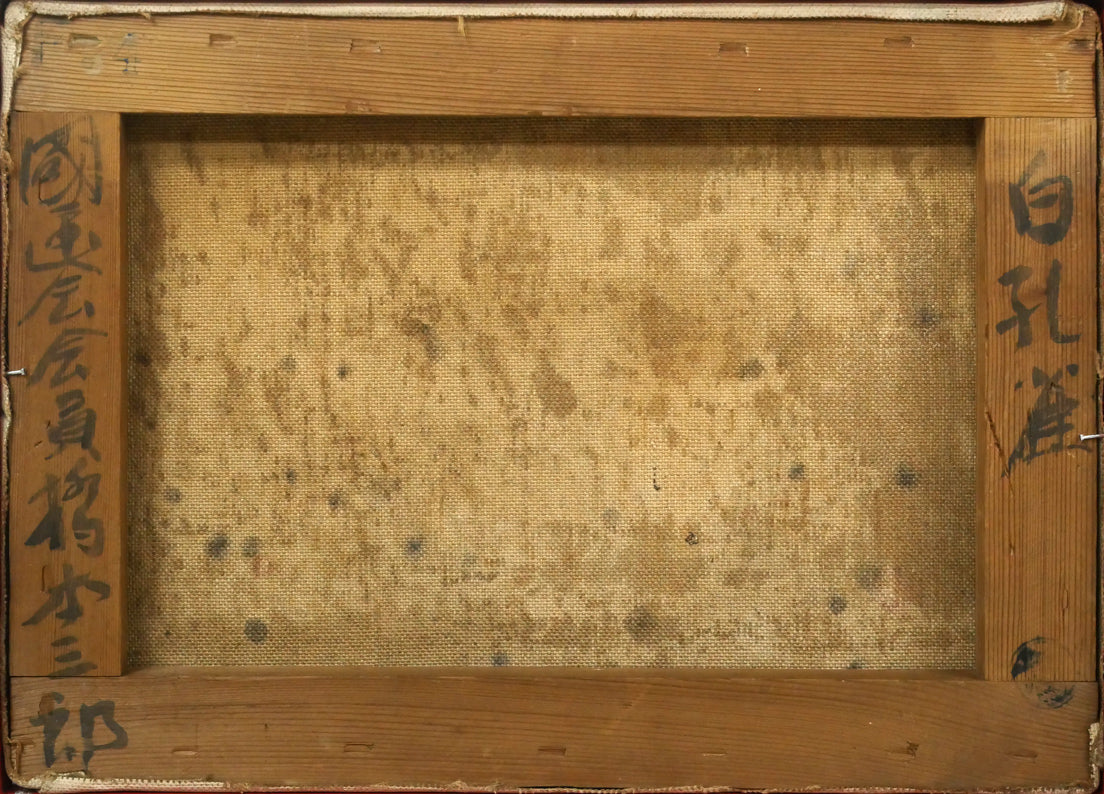 橋本三郎「白孔雀」油絵・F4号　キャンバス裏側画像