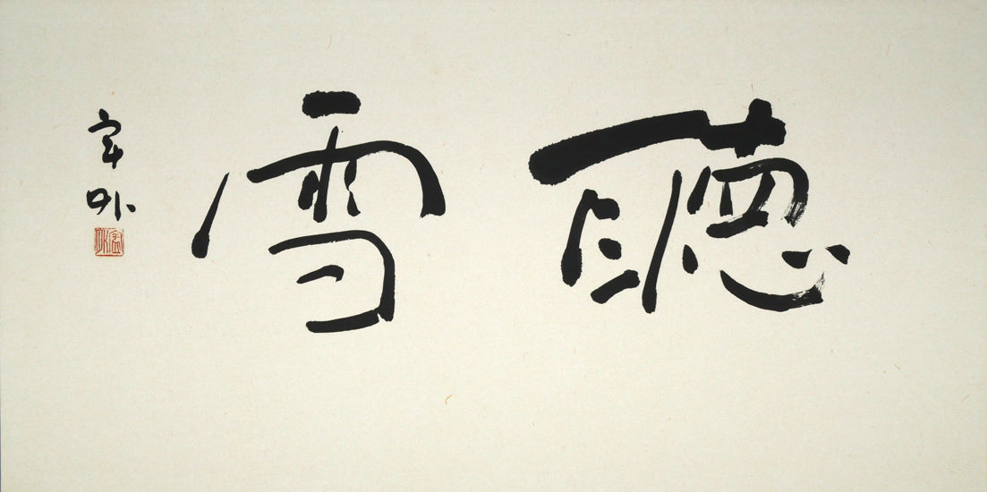 橋本宇外「聴雪」肉筆書額装　作品全体画像