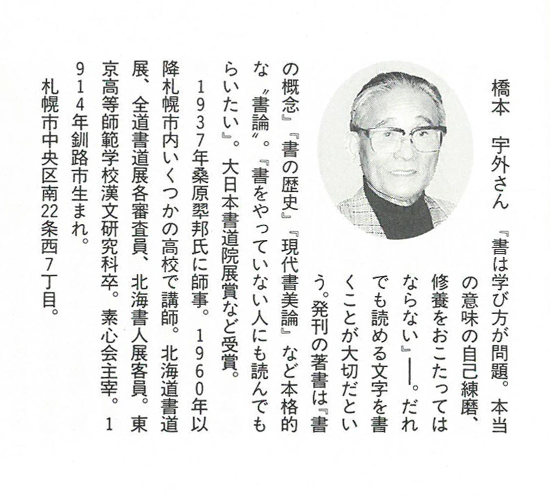 橋本宇外「聴雪」肉筆書額装　資料拡大画像3（作者略歴）