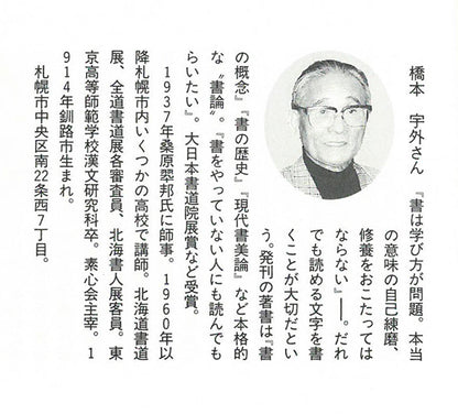 橋本宇外「聴雪」肉筆書額装　資料拡大画像3（作者略歴）