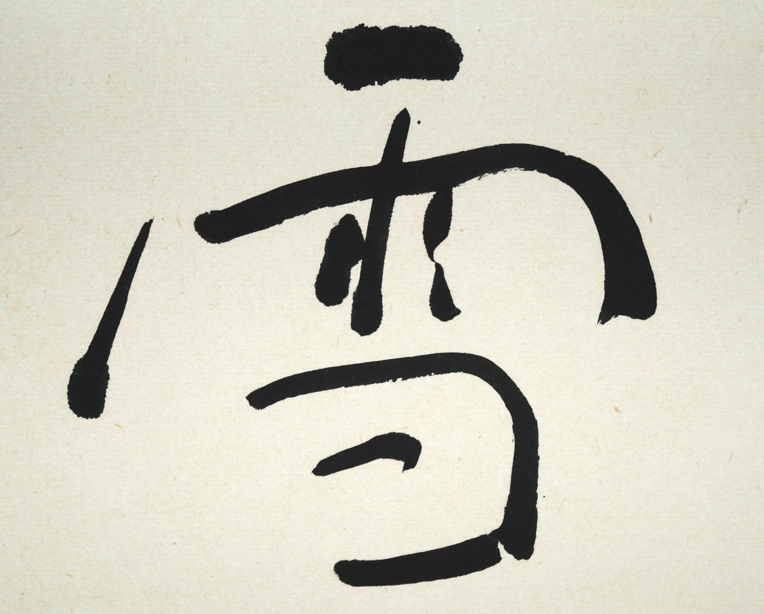 橋本宇外「聴雪」肉筆書額装　拡大画像2