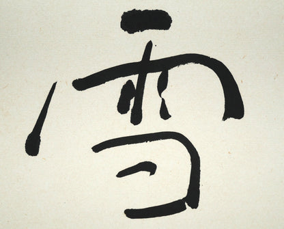 橋本宇外「聴雪」肉筆書額装　拡大画像2
