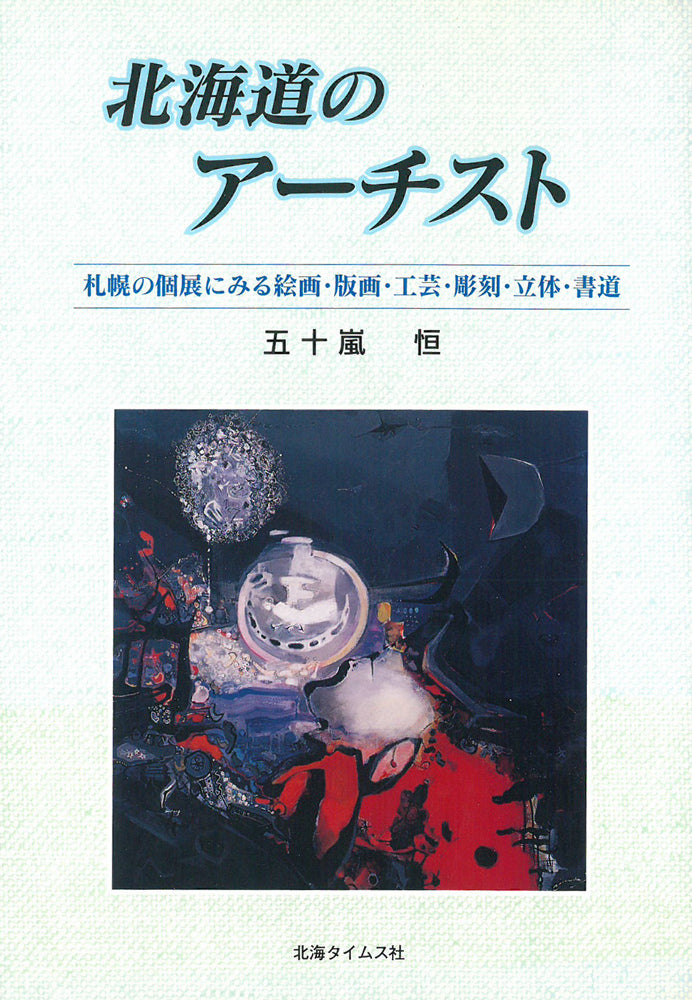 橋本宇外「聴雪」肉筆書額装　参考資料表紙（北海道のアーチスト：五十嵐恒）