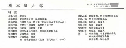 橋本堅太郎「和」ブロンズ作品・共箱　添付資料（作者プロフィール）