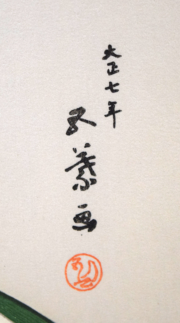 橋口五葉「化粧の女」木版画（雲母摺り）　判上サイン拡大画像