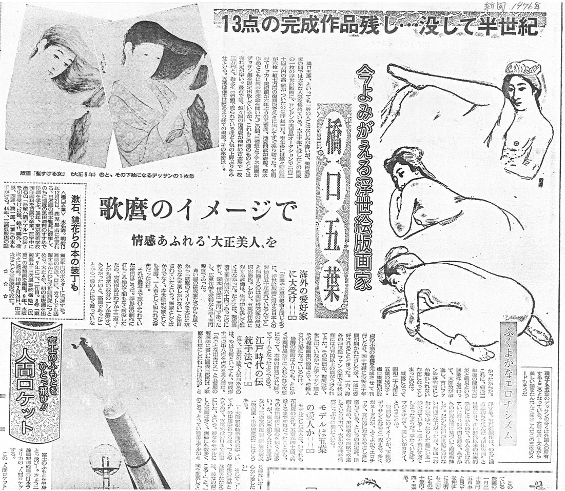橋口五葉「化粧の女」木版画（雲母摺り）　参考資料（1976年発行の新聞記事）