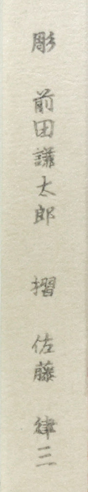 橋口五葉「化粧の女」木版画（雲母摺り）　作品シート拡大画像1（彫：前田謙太郎、摺：佐藤律三）