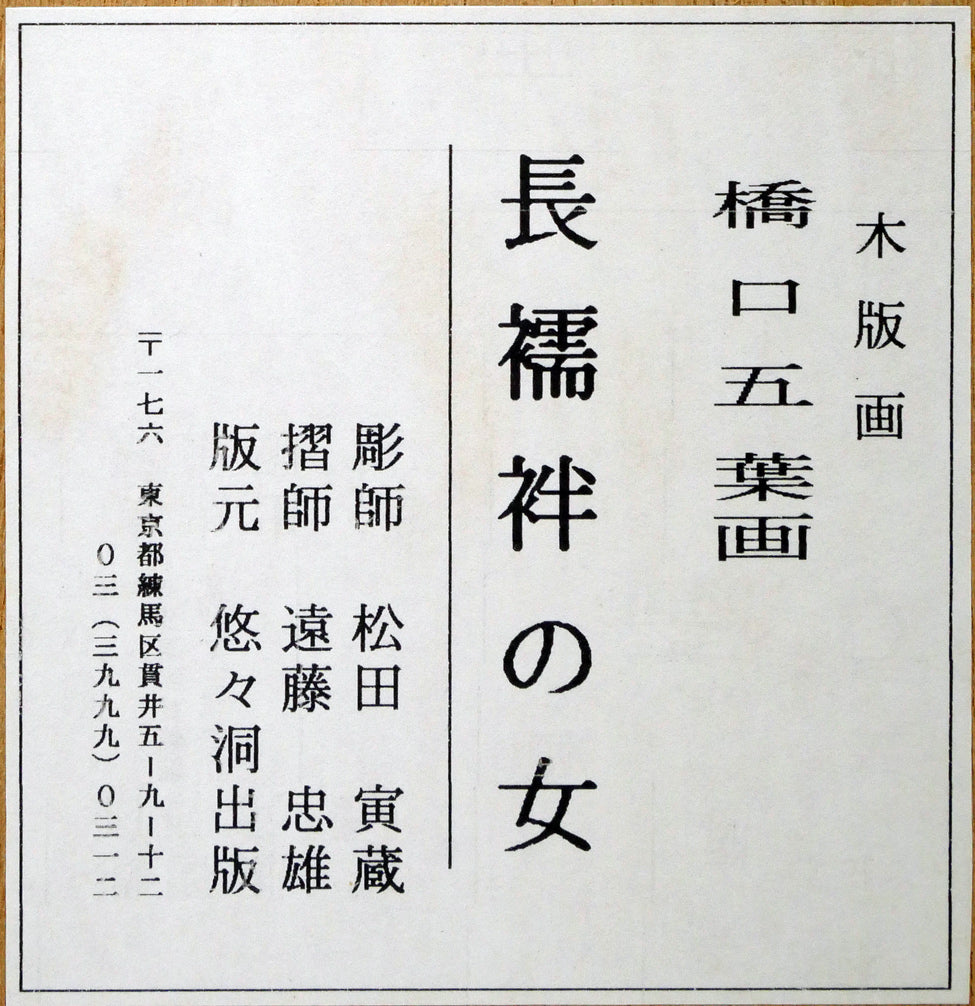 橋口五葉「長襦袢の女」木版画　額裏シール拡大画像