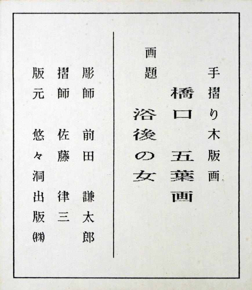 橋口五葉「浴後之女」木版画　額裏シール拡大画像
