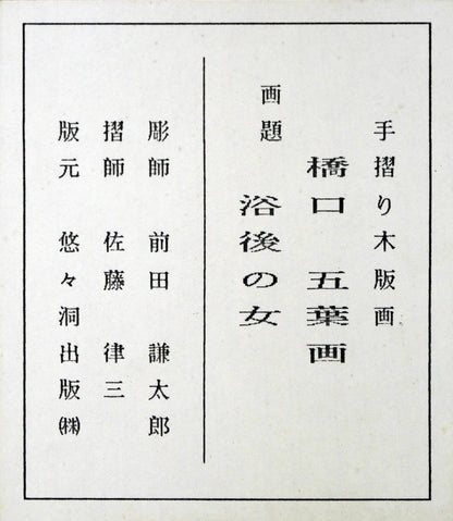 橋口五葉「浴後之女」木版画　額裏シール拡大画像