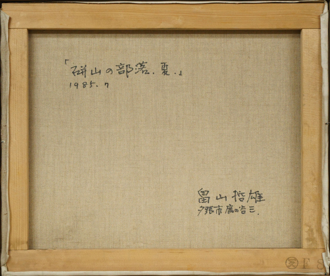 畠山哲雄「硑山（ズリ山）の部落・夏」油絵・F8号　キャンバス裏側画像