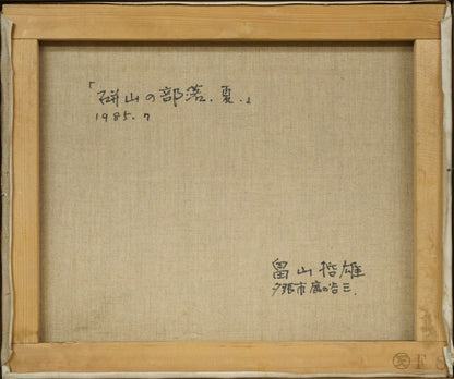 畠山哲雄「硑山（ズリ山）の部落・夏」油絵・F8号　キャンバス裏側画像