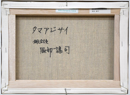 服部譲司「タマアジサイ」油絵・F4号　キャンバス裏側画像