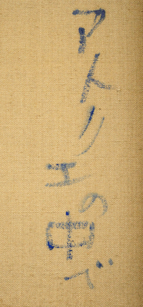 早川義孝「アトリエの中で」油絵・F10号　裏書き拡大画像1