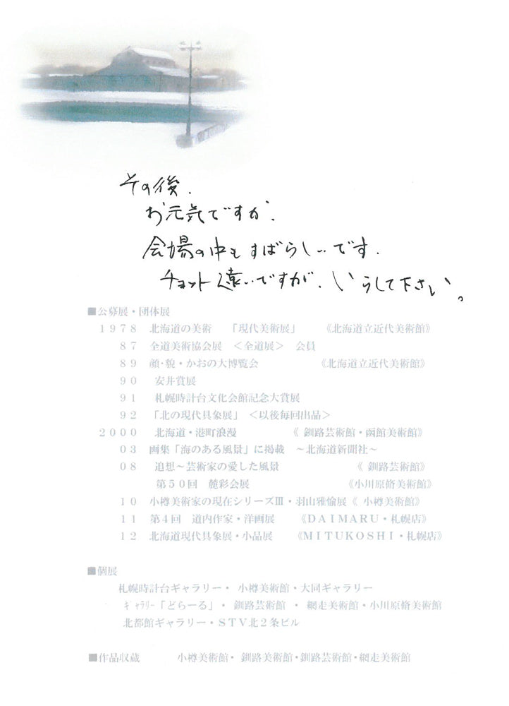 羽山雅愉「雪の夕（小樽）」パステル画　参考資料2