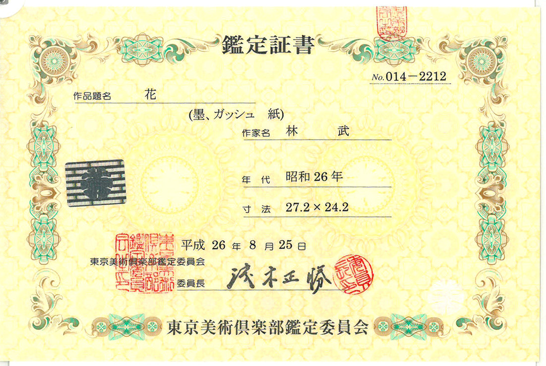 林武「花」墨・ガッシュ・紙　東京美術倶楽部鑑定委員会　鑑定証書（表）