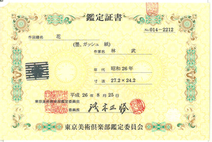林武「花」墨・ガッシュ・紙　東京美術倶楽部鑑定委員会　鑑定証書（表）
