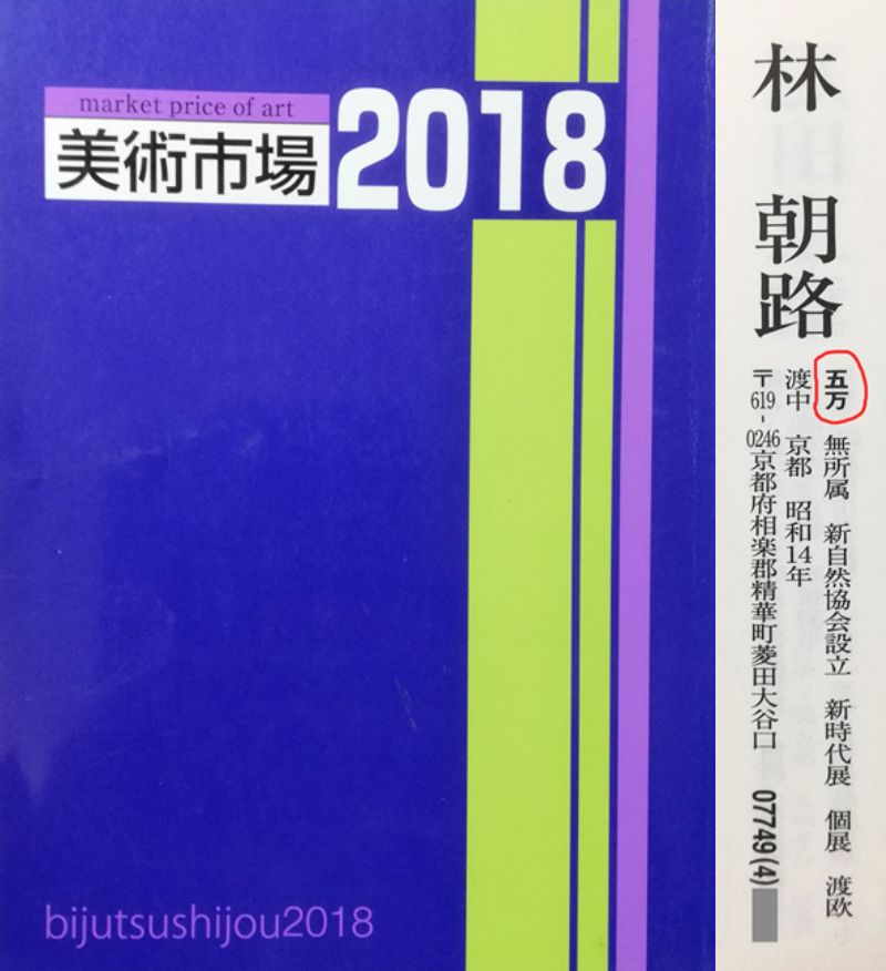 林朝路「スイス風景」油絵・P8号　2018年美術市場掲載内容
