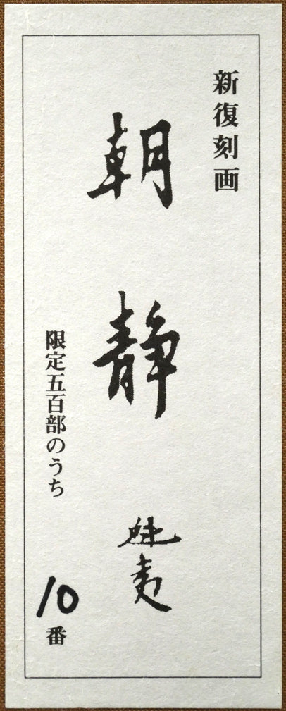東山魁夷「朝静」リトグラフ　布タトウ箱しシール拡大画像
