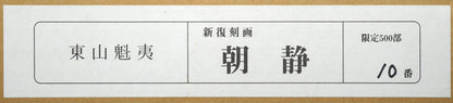 東山魁夷「朝静」リトグラフ　外箱シール拡大画像