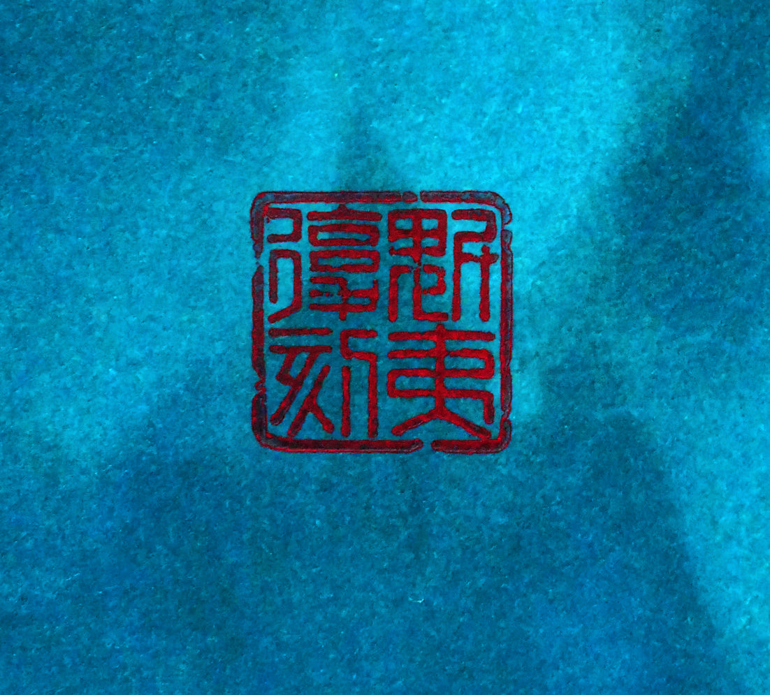 東山魁夷「朝静」リトグラフ　落款拡大画像