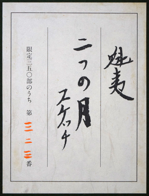 東山魁夷「二つの月（スケッチ）」リトグラフ（生前作）　額裏シール拡大画像