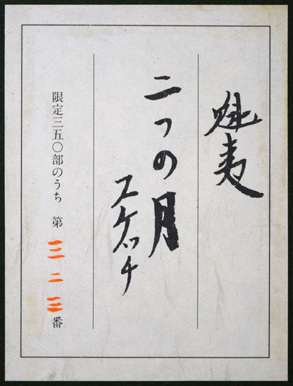 東山魁夷「二つの月（スケッチ）」リトグラフ（生前作）　額裏シール拡大画像