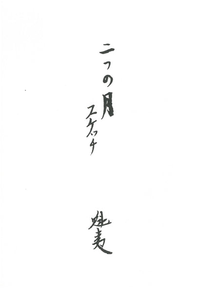 東山魁夷「二つの月（スケッチ）」リトグラフ（生前作）　添付資料1