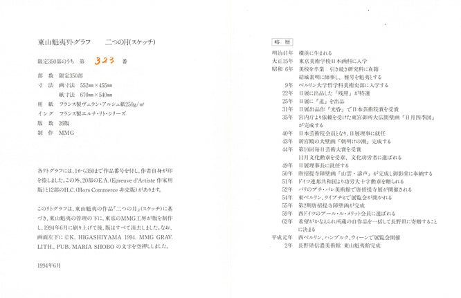 東山魁夷「二つの月（スケッチ）」リトグラフ（生前作）　添付資料2