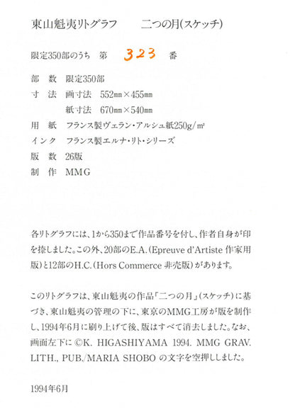 東山魁夷「二つの月（スケッチ）」リトグラフ（生前作）　添付資料拡大画像1