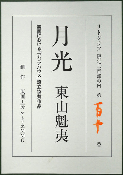 東山魁夷「月光」リトグラフ　額裏シール拡大画像