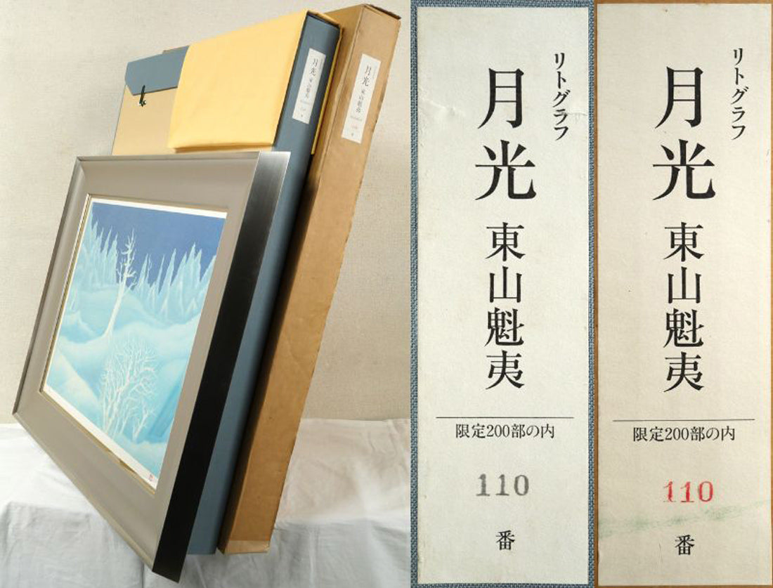 東山魁夷「月光」リトグラフ　付属品画像（黄袋、布タトウ箱、外箱付）