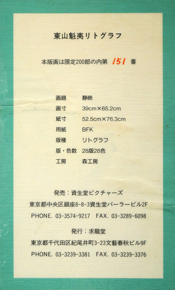 東山魁夷「静映」リトグラフ　額裏シール拡大画像