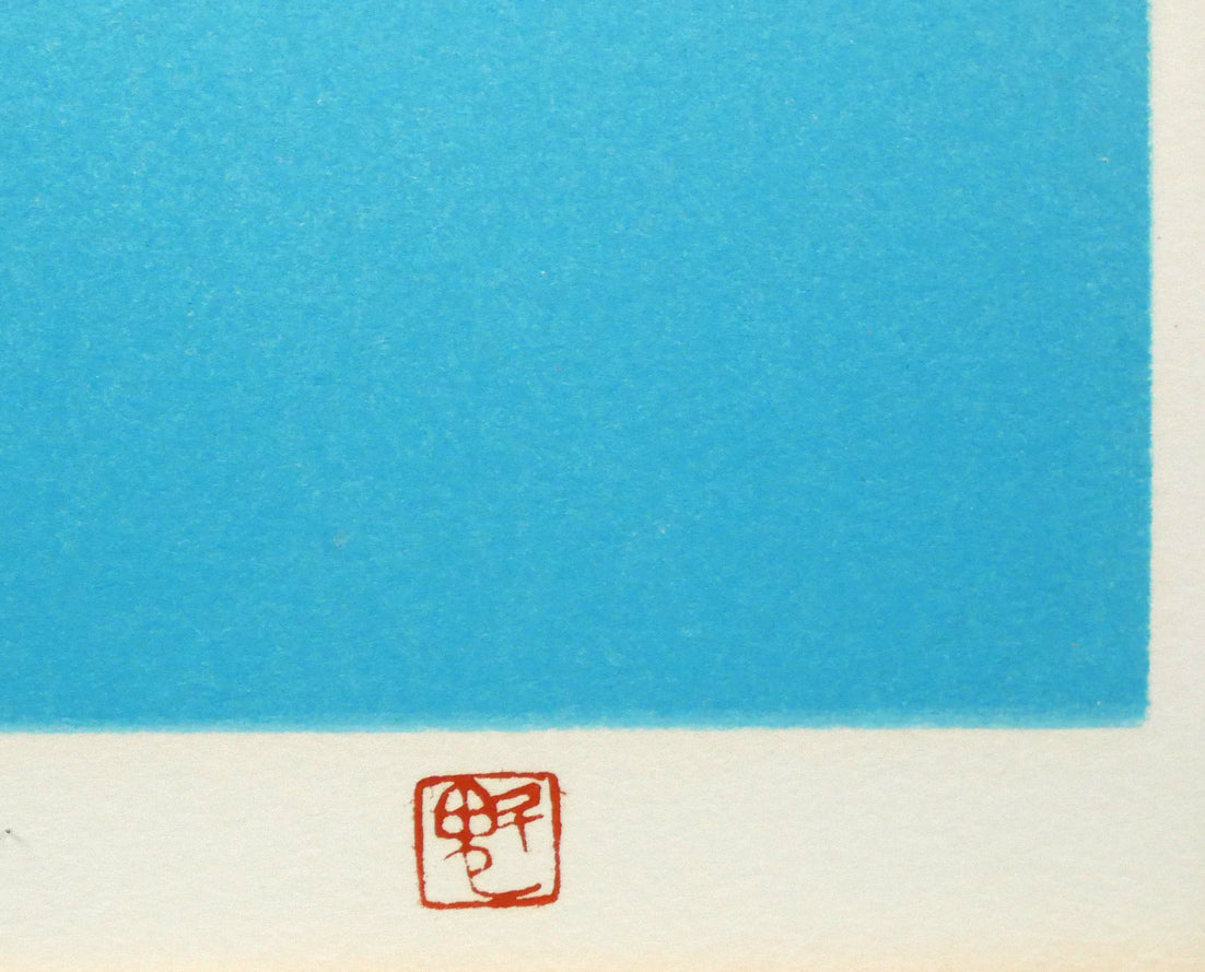 東山魁夷「静映」リトグラフ　落款拡大画像