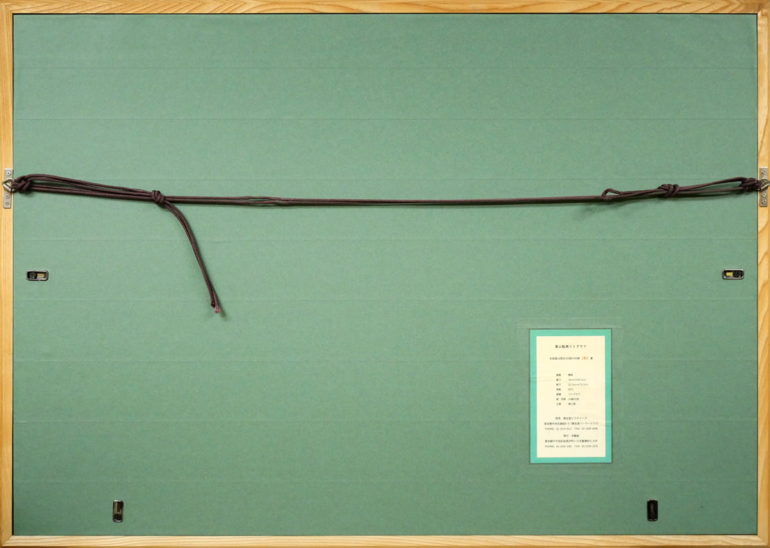 東山魁夷「静映」リトグラフ　額縁裏側画像