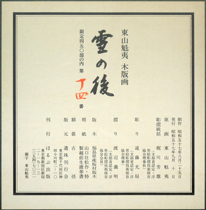 東山魁夷「雪の後」木版画　額裏シール拡大画像1