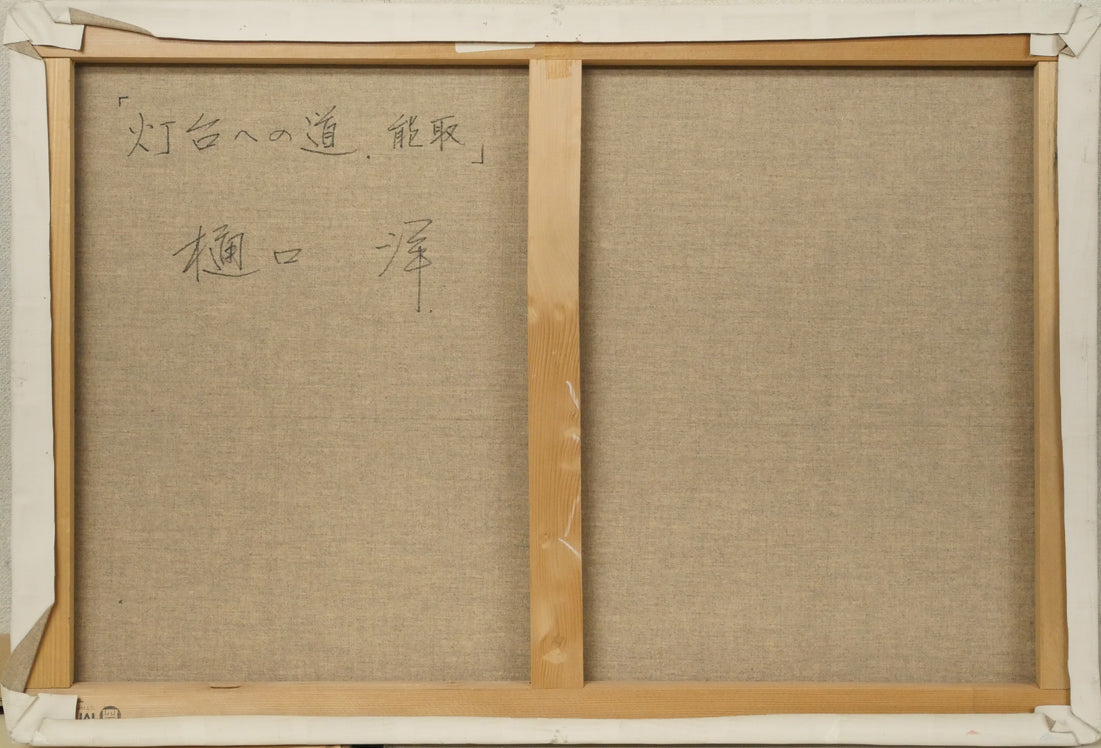 樋口洋「灯台への道 能取（画集掲載作）」油絵・M20号 絵画買取・販売