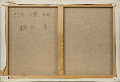 樋口洋「灯台への道　能取（画集掲載作）」油絵・M20号　キャンバス裏側画像