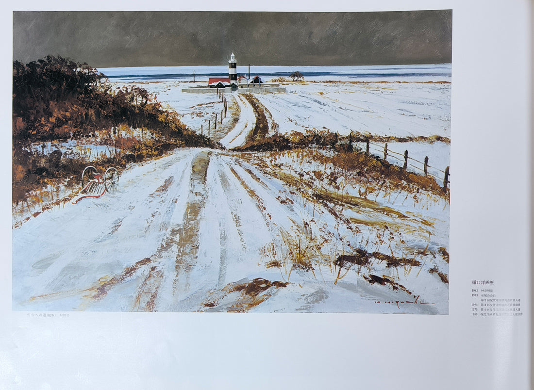 樋口洋「灯台への道 能取（画集掲載作）」油絵・M20号 絵画買取・販売