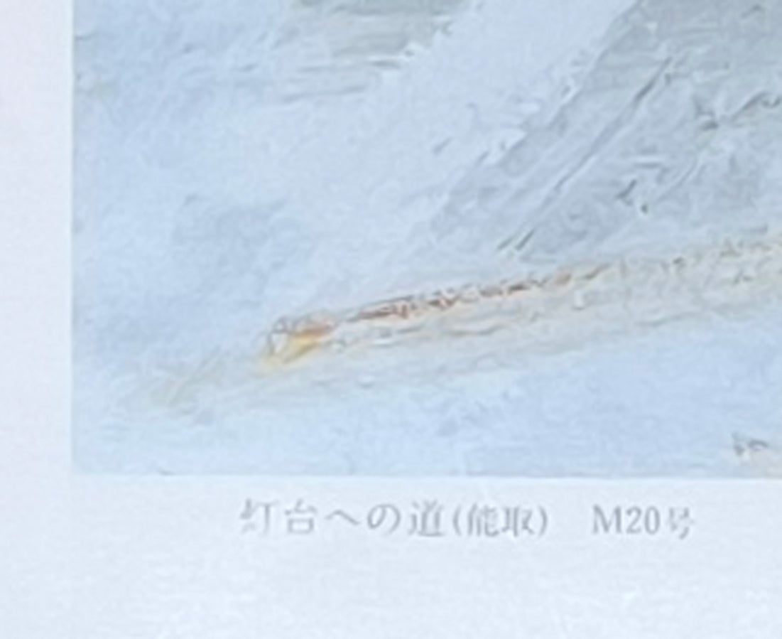 樋口洋「灯台への道 能取（画集掲載作）」油絵・M20号 絵画買取・販売