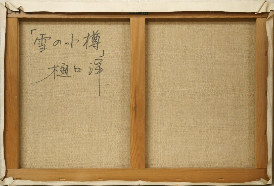 樋口洋「雪の小樽」油絵・M12号　キャンバス裏側画像