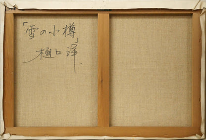 樋口洋「雪の小樽」油絵・M12号　キャンバス裏側画像