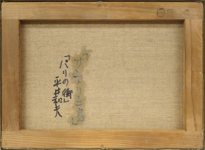 平井和夫「パリの街」油絵・F4号　キャンバス裏側画像