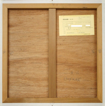 平松佳和「薫風」鉛筆・S10号　作品裏側画像