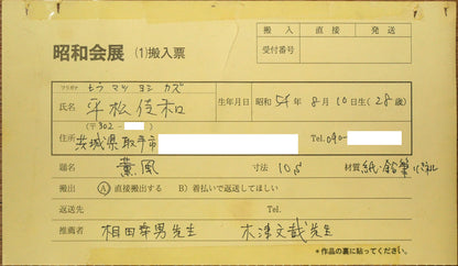 平松佳和「薫風」鉛筆・S10号　裏側拡大画像1（昭和会展出品票）
