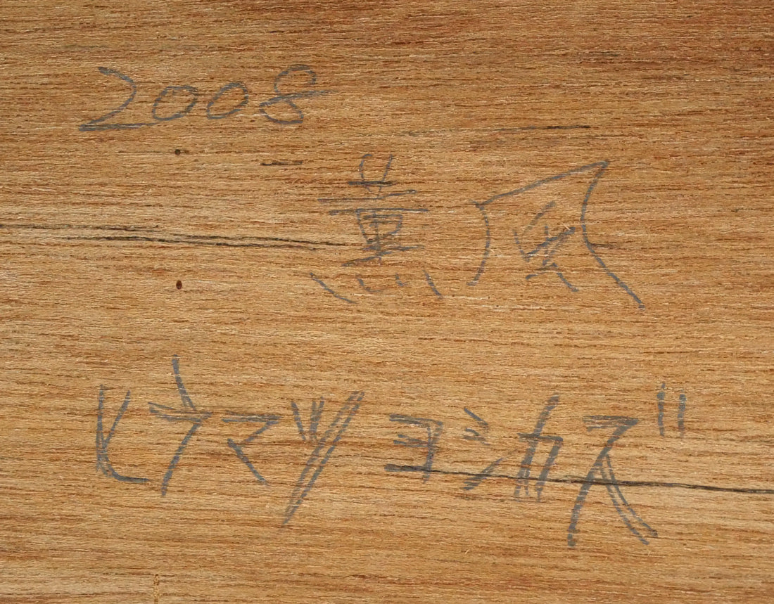 平松佳和「薫風」鉛筆・S10号　裏側拡大画像2