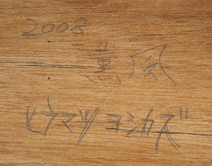 平松佳和「薫風」鉛筆・S10号　裏側拡大画像2