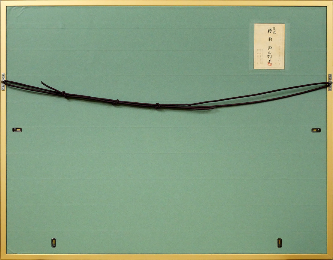 平山郁夫「楼蘭」シルクスクリーン版画　額縁裏側画像