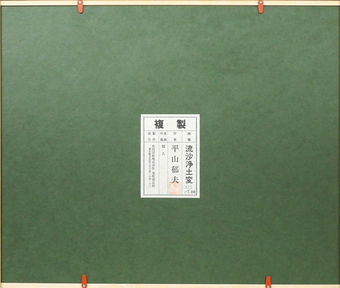 平山郁夫「流沙浄土変」美術複製日本画・10号　作品裏側画像