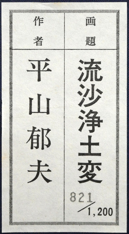 平山郁夫「流沙浄土変」美術複製日本画・10号　箱書きシール拡大画像
